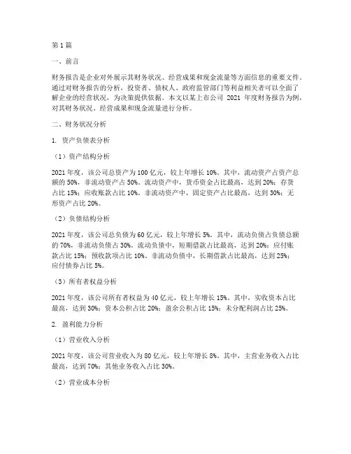 财务报告分析样板范文(3篇)