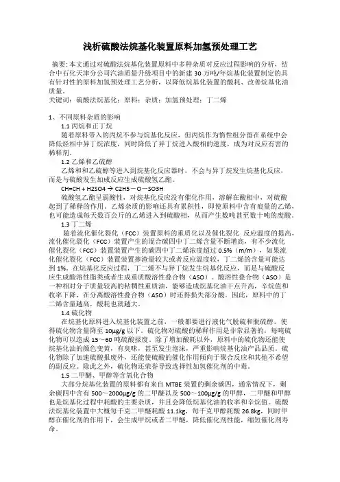 浅析硫酸法烷基化装置原料加氢预处理工艺