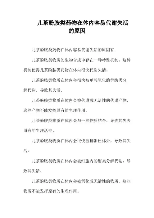 儿茶酚胺类药物在体内容易代谢失活的原因