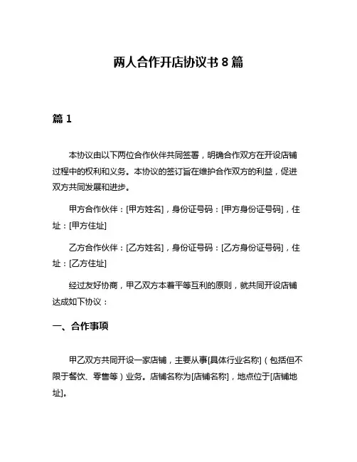两人合作开店协议书8篇