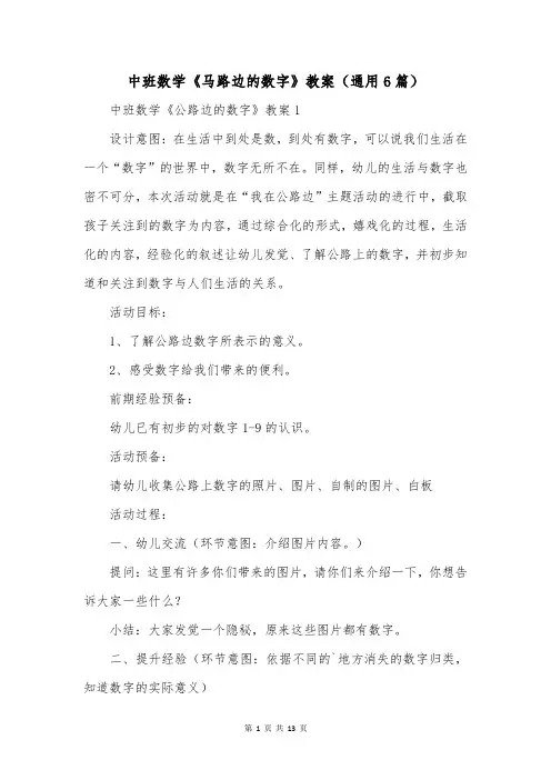 中班数学《马路边的数字》教案(通用6篇)