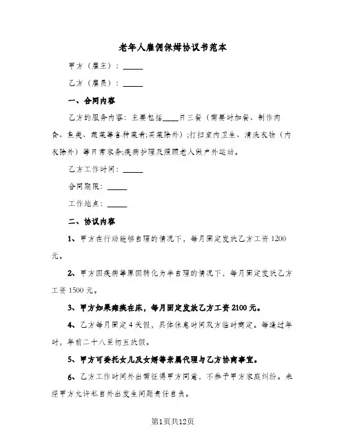 老年人雇佣保姆协议书范本(六篇)