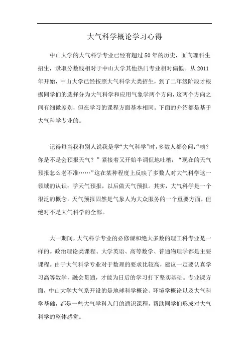 大气科学概论学习心得