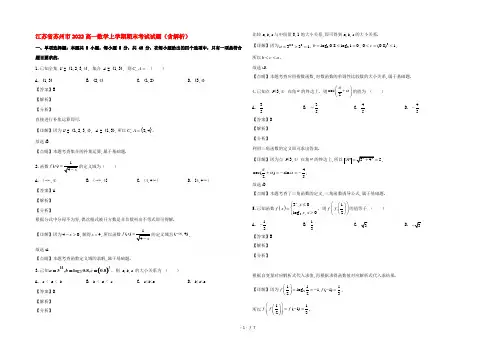 江苏省苏州市2022高一数学上学期期末考试试题(含解析)