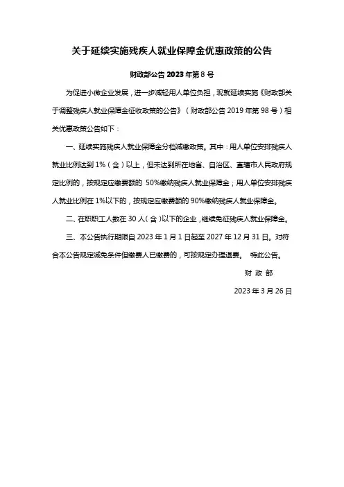 关于延续实施残疾人就业保障金优惠政策的公告(财政部公告2023年第8号)