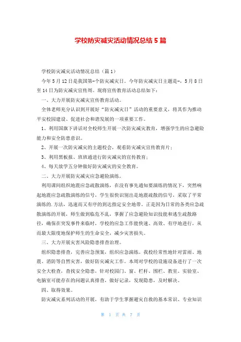 学校防灾减灾活动情况总结5篇