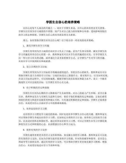 学困生自信心的培养策略