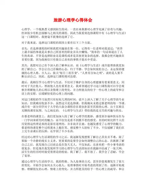 旅游心理学心得体会