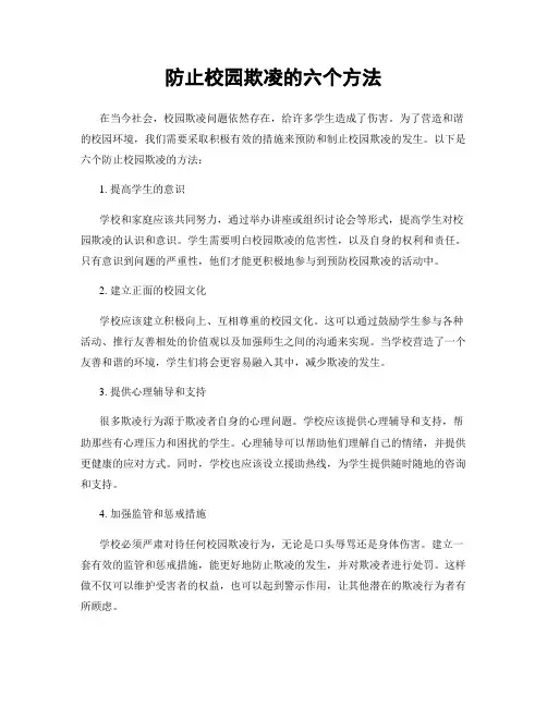 防止校园欺凌的六个方法