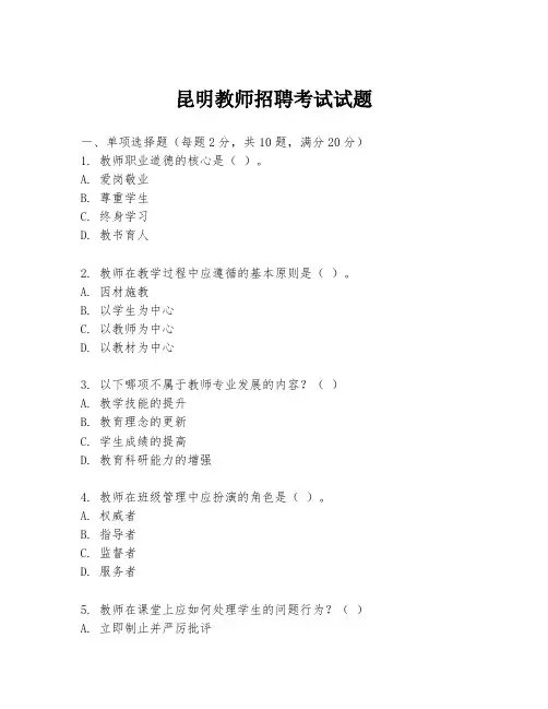 昆明教师招聘考试试题