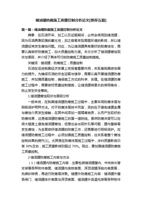 储油罐防腐施工质量控制分析论文[推荐五篇]