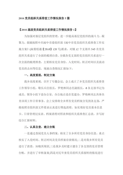 2016党员组织关系排查工作情况报告5篇