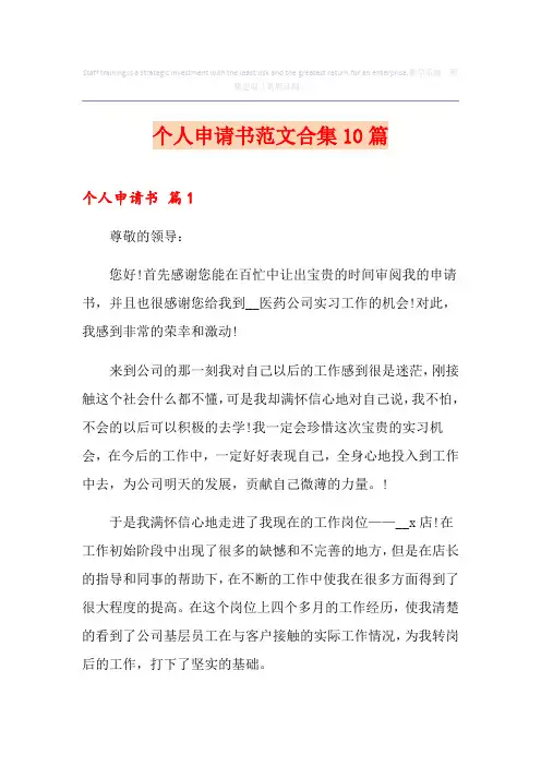 个人申请书范文合集10篇(精编)
