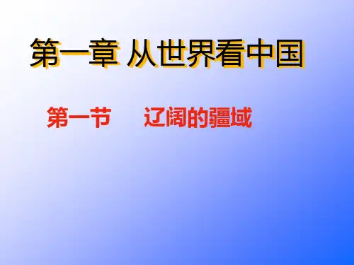 第一框 辽阔的疆域PPT课件