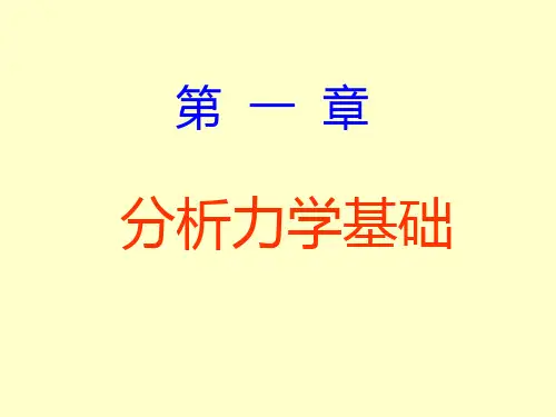 第一章下册哈工大理论力学