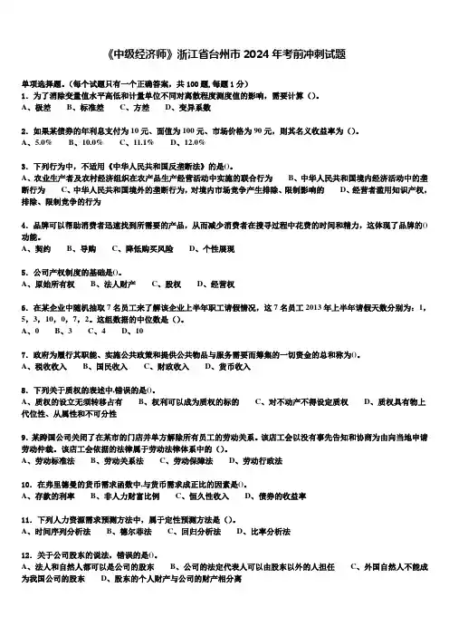 《中级经济师》浙江省台州市2024年考前冲刺试题含解析