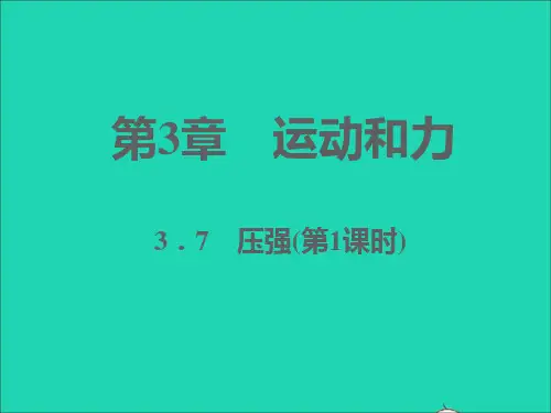七年级科学下册第3章运动和力3-7压强第1课时习题课件新版浙教版