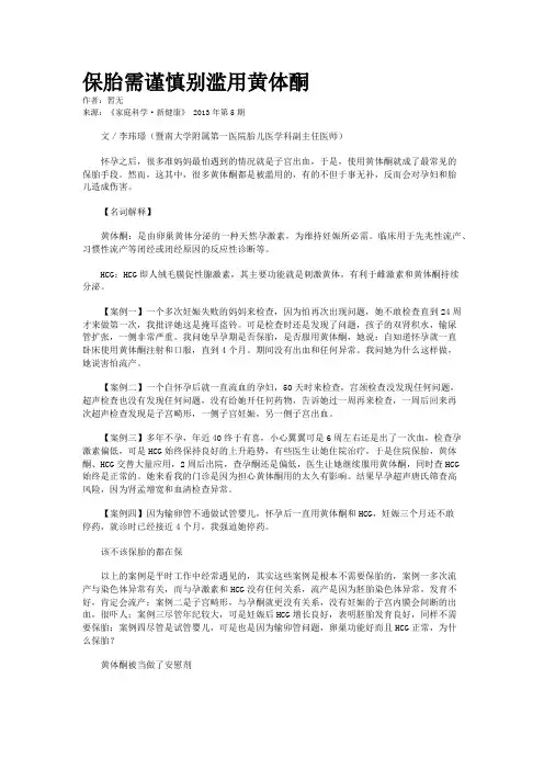 保胎需谨慎别滥用黄体酮