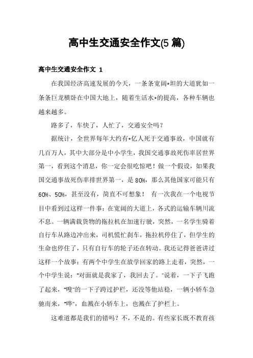 高中生交通安全作文(5篇)