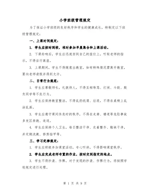 小学班级管理规定（4篇）