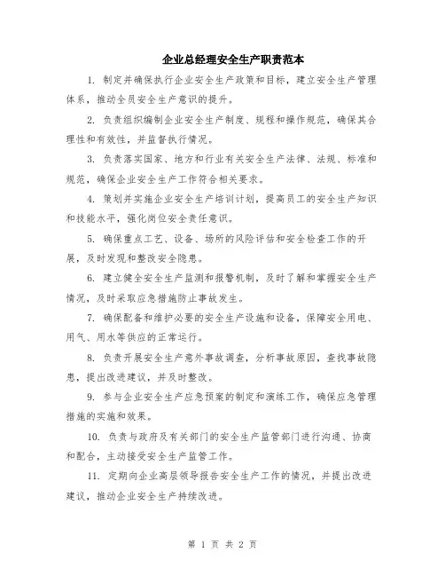 企业总经理安全生产职责范本
