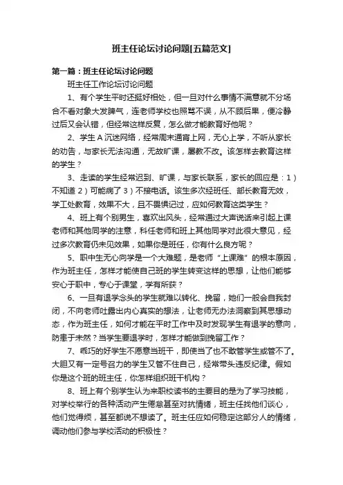 班主任论坛讨论问题[五篇范文]