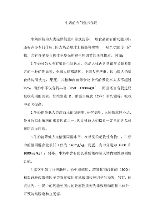 牛奶的专门营养作用