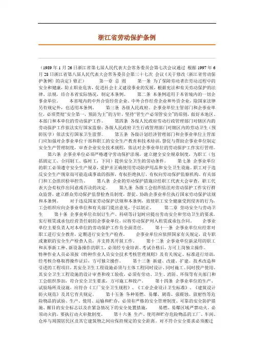 浙江省劳动保护条例