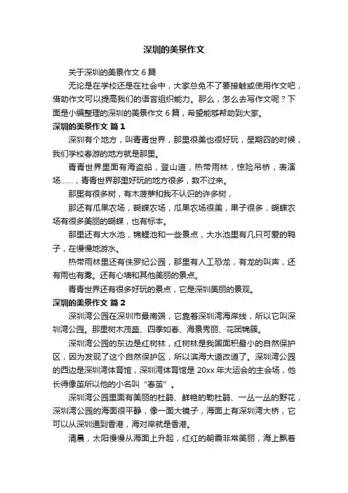 关于深圳的美景作文6篇