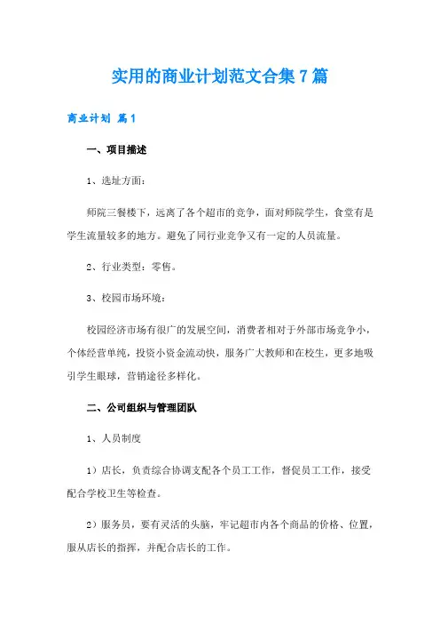 实用的商业计划范文合集7篇
