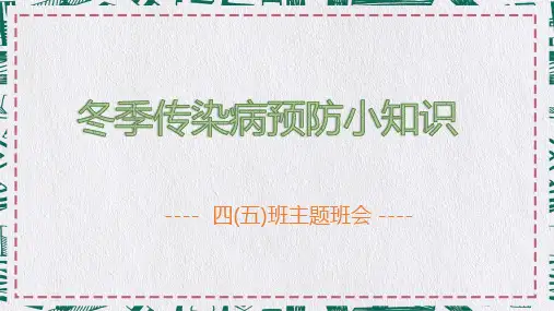 冬季传染病预防小知识主题班会课程PPT课件