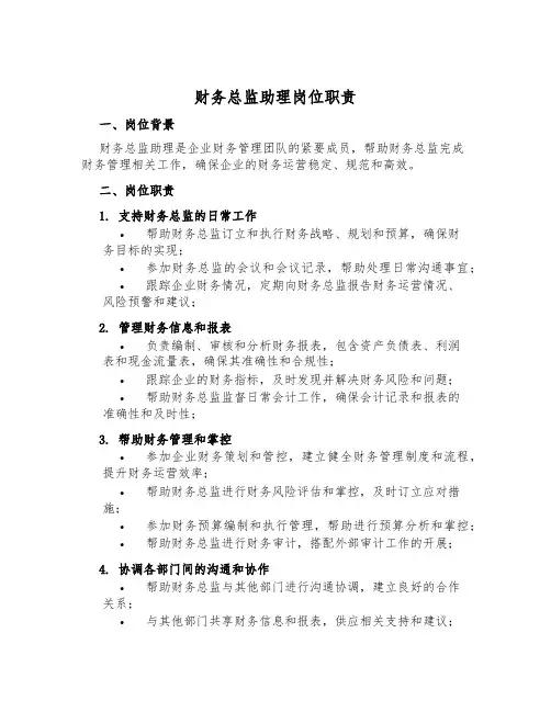 财务总监助理岗位职责