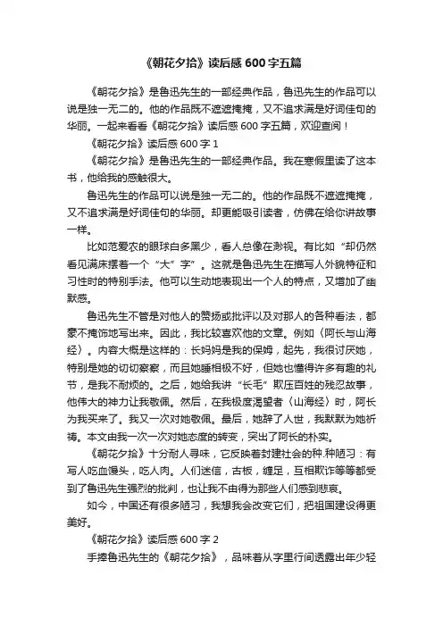《朝花夕拾》读后感600字五篇