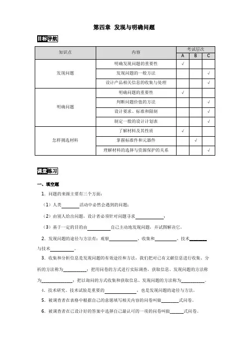 高中通用技术 苏教版必修1第四章  发现与明确问题 同步练习