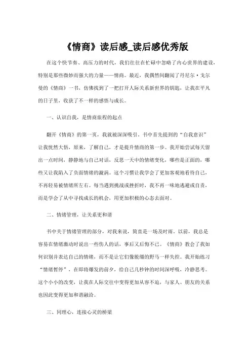 【读后感】《情商》读后感_读后感优秀版