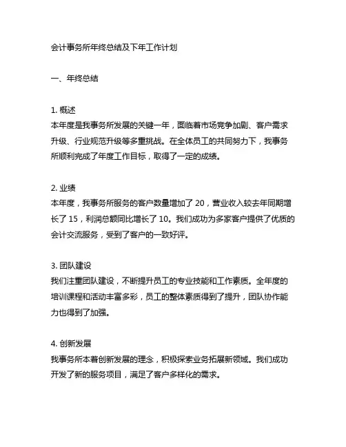 会计事务所年终总结及下年工作计划范文