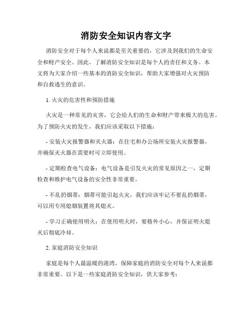 消防安全知识内容文字