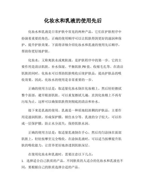 化妆水和乳液的使用先后