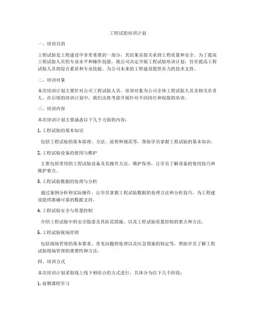 工程试验培训计划