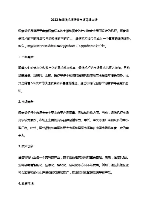 2023年通信机柜行业市场环境分析