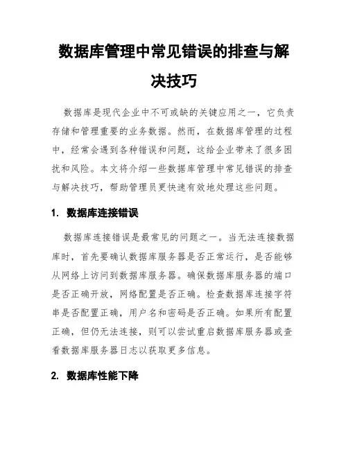 数据库管理中常见错误的排查与解决技巧