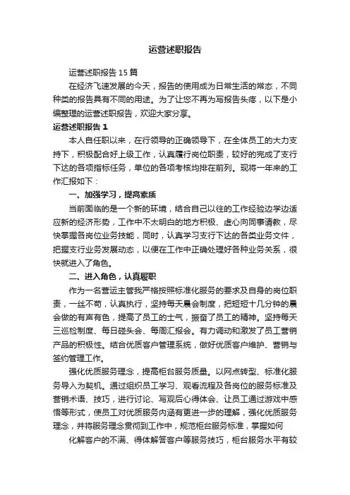运营述职报告15篇
