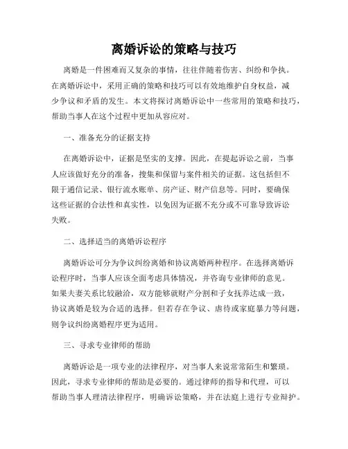 离婚诉讼的策略与技巧