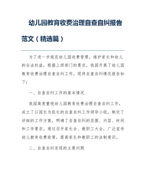 幼儿园教育收费治理自查自纠报告范文(精选篇)