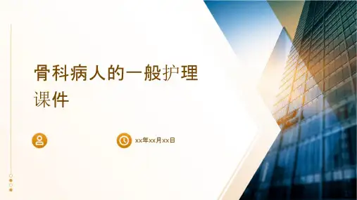 骨科病人的一般护理课件