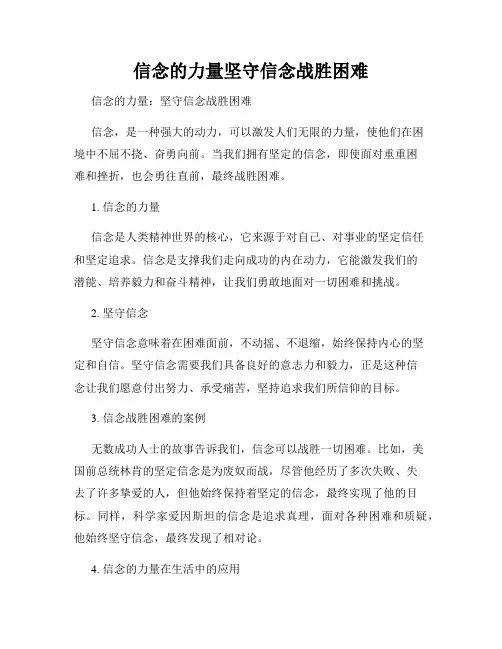 信念的力量坚守信念战胜困难