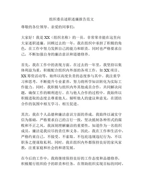 组织委员述职述廉报告范文