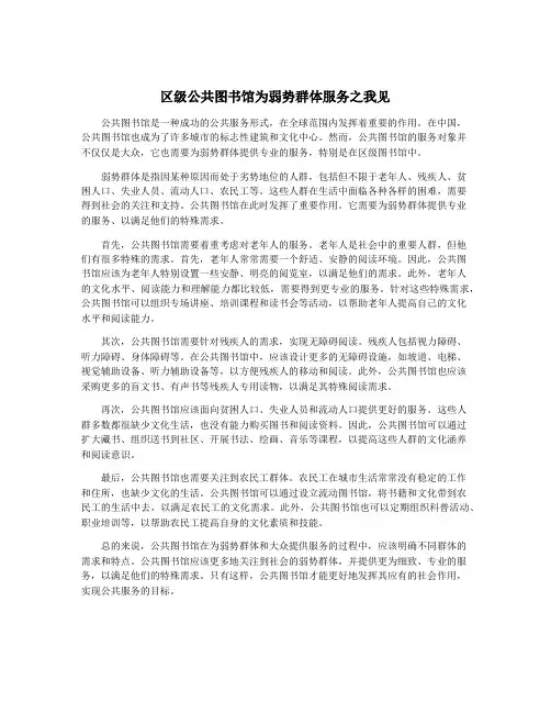 区级公共图书馆为弱势群体服务之我见
