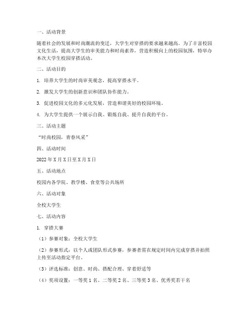 大学生校园穿搭活动策划