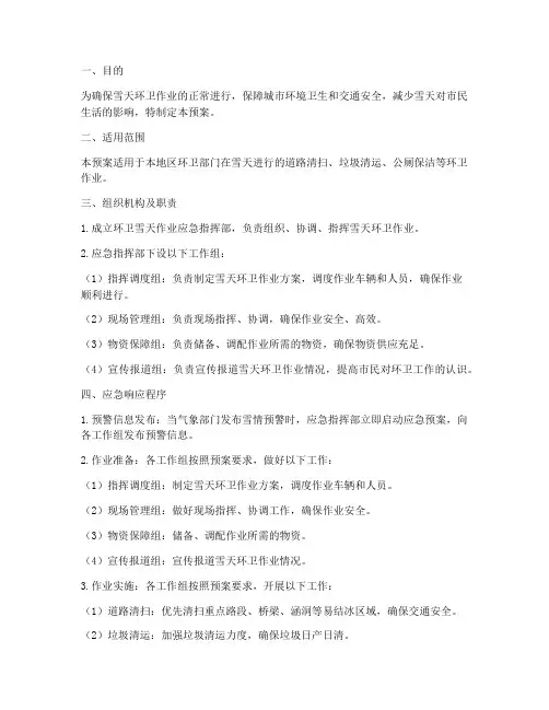 环卫雪天作业应急预案范文